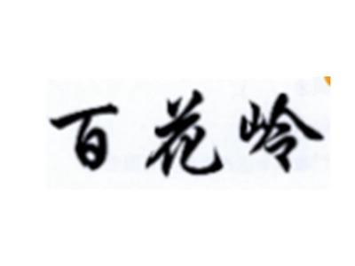 百花岭