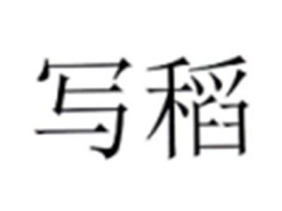 写稻