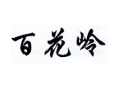 百花岭