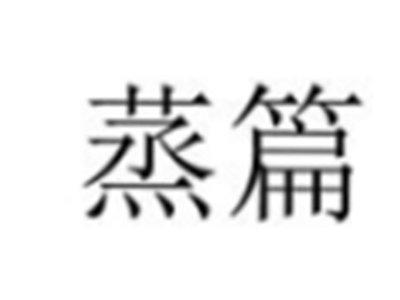 蒸篇