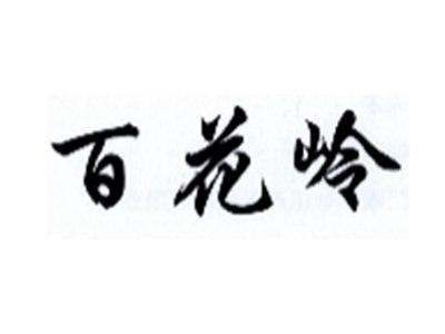 百花岭