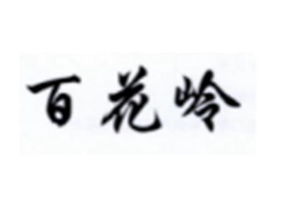 百花岭