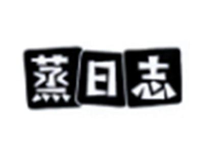 蒸日志