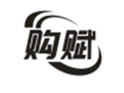 购赋