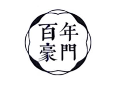 百年豪门