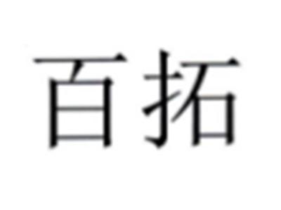 百拓