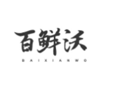百鲜沃