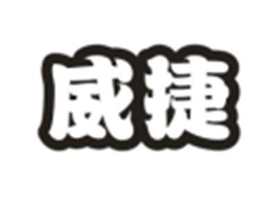 威捷