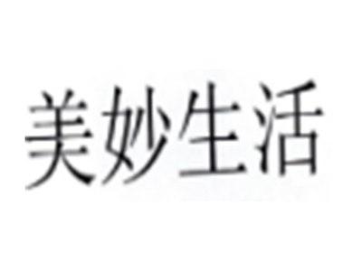 美妙生活