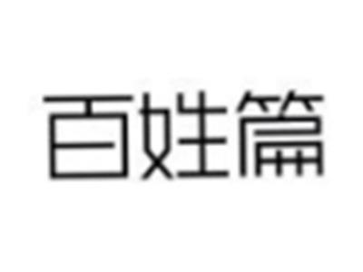 百姓篇