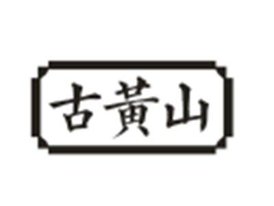 古黄山