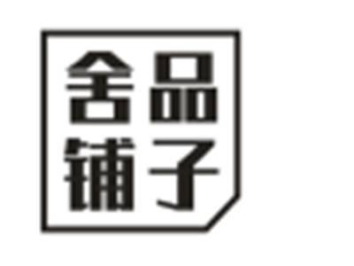 舍品铺子