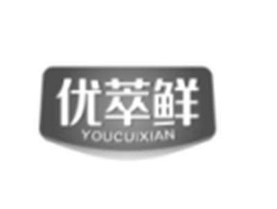 优萃鲜