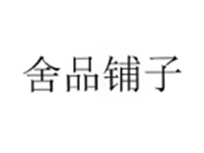 舍品铺子