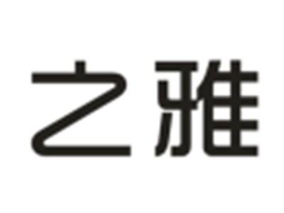 之雅