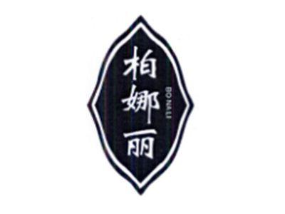 柏娜丽
