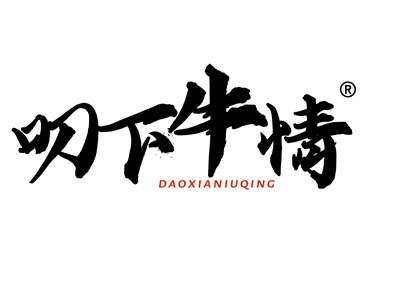 叨下牛情