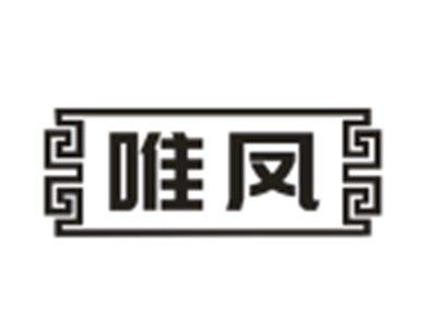 唯凤