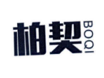 柏契