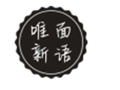 唯面新语