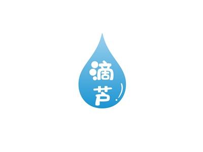 滴芦