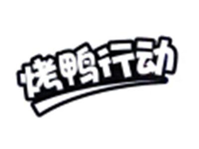 烤鸭行动