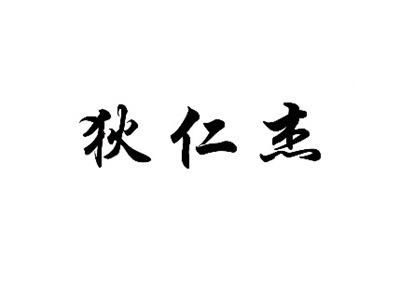 狄仁杰