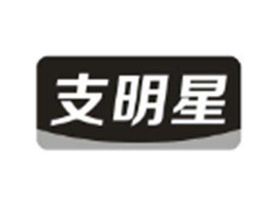 支明星