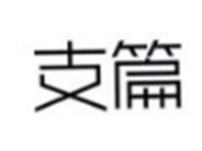 支篇