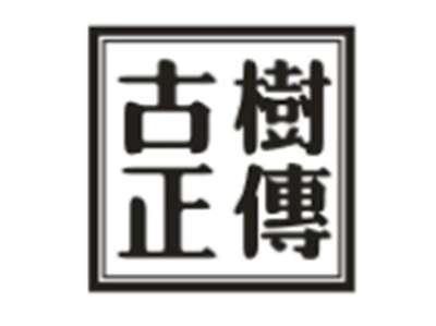 古树正传