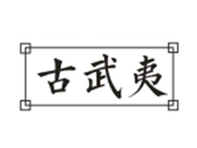 古武夷