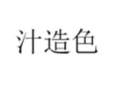 汁造色