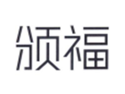颁福
