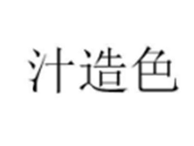 汁造色