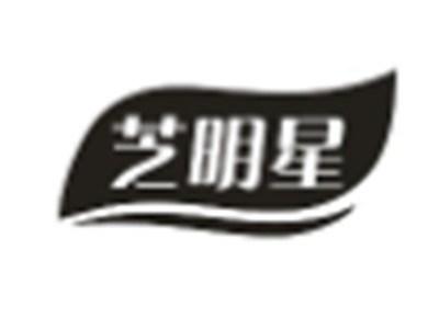 芝明星