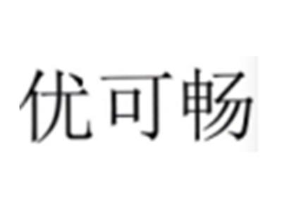 优可畅