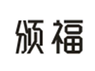 颁福