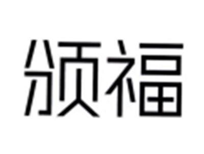 颁福