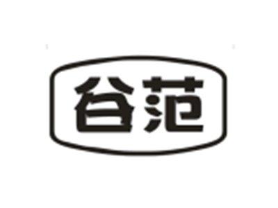 谷范