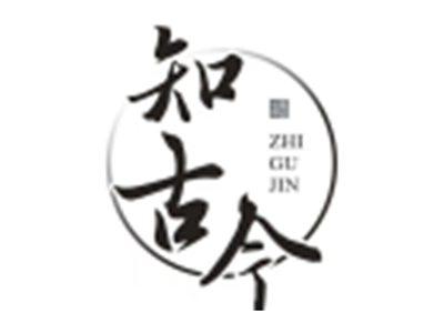 知古今