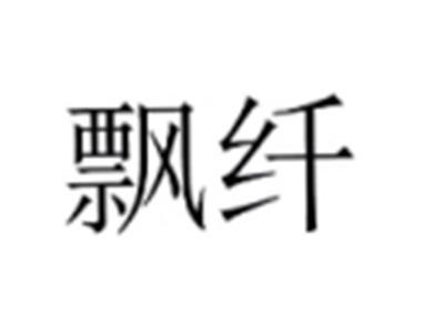 飘纤