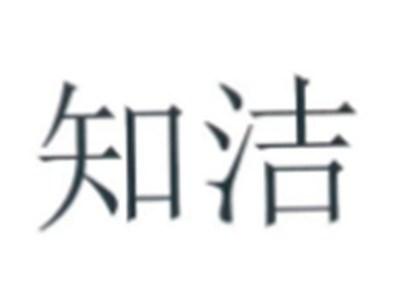 知洁