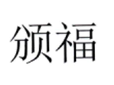 颁福