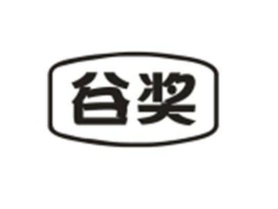 谷奖