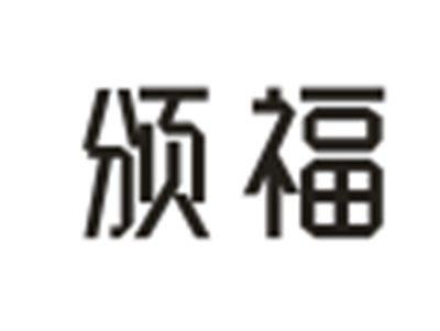 颁福