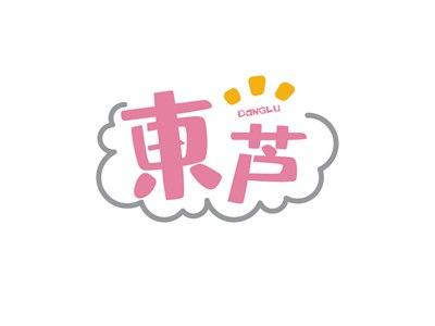 东芦