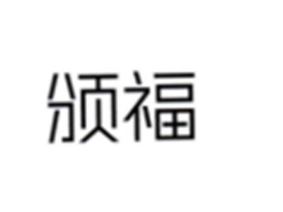 颁福