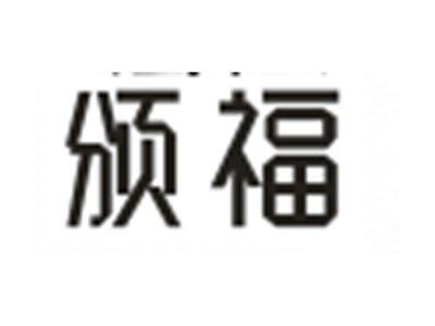 颁福