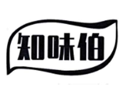 知味伯