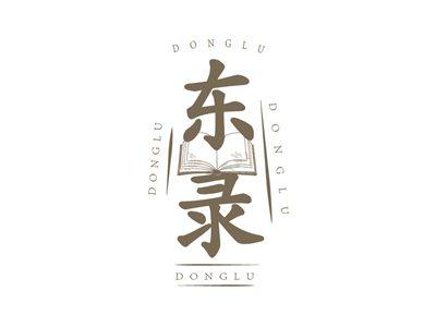 东录